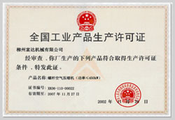 2002年，获得空气压缩机生产许可证的制造厂商