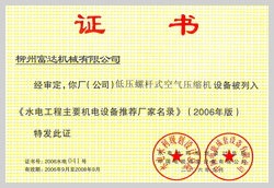 2006年，柳州富达低压螺杆式空气压缩机设备被列入《水电工程主要机电设备推荐厂家名录》 

